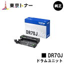 ブラザー(Brother)用 ドラムユニット DR70J【純正品】【送料無料】【HL-L6310DW/MFC-L6820DW/HL-L5210DW/HL-L5210DN/MFC-L5710DW】