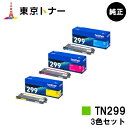 ブラザー(Brother)用 トナーカートリッジ TN299お得なカラー3色セット【純正品】【送料無料】【HL-L3240CDW/MFC-L3780CDW】