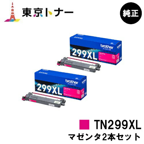 ブラザー(Brother)用 トナーカートリッジ TN299XLMお得なマゼンタ2本セット【純正品】【送料無料】【HL-L3240CDW/MFC-L3780CDW】