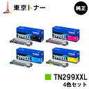 楽天東京トナーショップ 楽天市場店ブラザー（Brother）用 トナーカートリッジ TN299XXLBK/C/M/Yお得な4色セット【純正品】【送料無料】【HL-L3240CDW/MFC-L3780CDW】