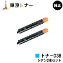 キヤノン(CANON)用 トナー038(TONER 038CYN) お得なシアン2本セット【純正品】【送料無料】【LBP9950Ci / LBP9900Ci】