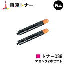 キヤノン(CANON)用 トナー038(TONER 038MAG) お得なマゼンタ2本セット【純正品】【送料無料】【LBP9950Ci / LBP9900Ci】