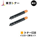 キヤノン(CANON)用 トナー038(TONER 038YEL) お得なイエロー2本セット【純正品】【送料無料】【LBP9950Ci / LBP9900Ci】
