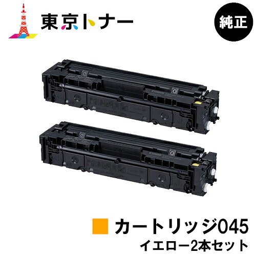 楽天東京トナーショップ 楽天市場店キヤノン（CANON）用 トナーカートリッジ045（CRG-045YEL） お得なイエロー2本セット【純正品】【送料無料】【LBP612C / LBP611C / MF634Cdw / 632Cdw】