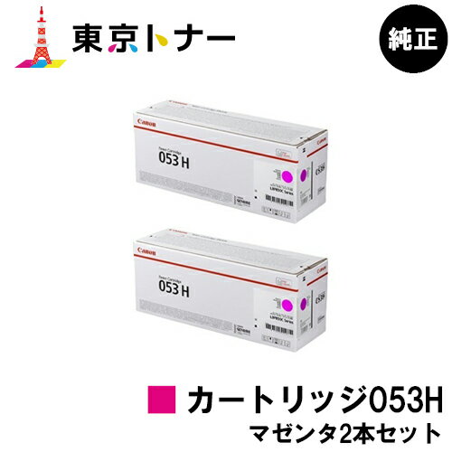 キヤノン(CANON)用 トナーカートリッジ053H(CRG-053HMAG) お得なマゼンタ2本セット【純正品】【送料無料】【LBP853Ci】