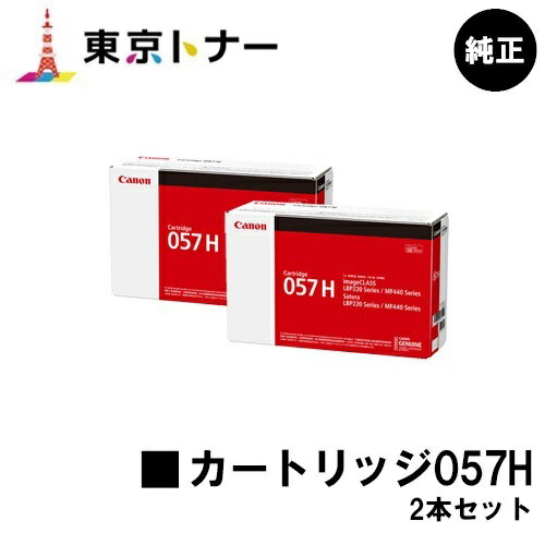 楽天東京トナーショップ 楽天市場店キヤノン（CANON）用 トナーカートリッジ057H（CRG-057H） お得な2本セット【純正品】【送料無料】【LBP224 / LBP221 / MF447dw / MF457dw】