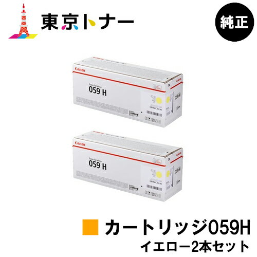 楽天東京トナーショップ 楽天市場店キヤノン（CANON）用 トナーカートリッジ059H（CRG-059HYEL） お得なイエロー2本セット【純正品】【送料無料】【LBP852Ci / LBP851C】