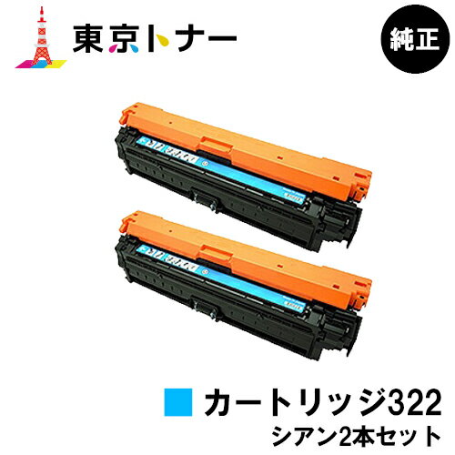 楽天東京トナーショップ 楽天市場店キヤノン（CANON）用 トナーカートリッジ322（CRG-322CYN） お得なシアン2本セット【純正品】【送料無料】【LBP9600C / LBP9500C / LBP9200C / LBP9100C / LBP9650Ci / LBP9510C】