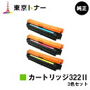 キヤノン(CANON)用 トナーカートリッジ322II(CRG-322II) お得なカラー3色セット【純正品】【送料無料】【LBP9600C / LBP9500...