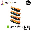 キヤノン(CANON)用 トナーカートリッジ322II(CRG-322II) お得な4色セット【純正品】【送料無料】【LBP9600C / LBP9500C /...