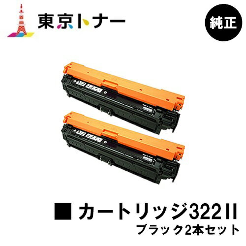 楽天東京トナーショップ 楽天市場店キヤノン（CANON）用 トナーカートリッジ322II（CRG-322IIBLK） お得なブラック2本セット【純正品】【送料無料】【LBP9600C / LBP9500C / LBP9200C / LBP9100C / LBP9650Ci / LBP9510C】