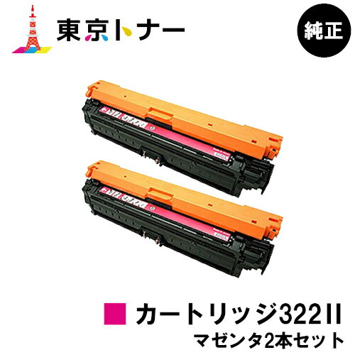 楽天東京トナーショップ 楽天市場店キヤノン（CANON）用 トナーカートリッジ322II（CRG-322IIMAG） お得なマゼンタ2本セット【純正品】【送料無料】【LBP9600C / LBP9500C / LBP9200C / LBP9100C / LBP9650Ci / LBP9510C】