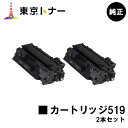 キヤノン(CANON)用 トナーカートリッジ519(CRG-519) お得な2本セット【純正品】【送料無料】【LBP6600 / LBP6340 / LBP6330 / LBP6300 / LBP252 / LBP251】