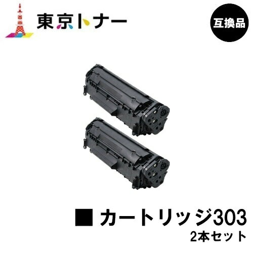 キヤノン(CANON)用 トナーカートリッジ303(CRG-303)お得な2本セット【高品質互換品】【送料無料】【LBP3000 / LBP3000B】