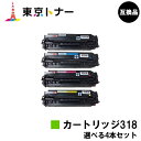 キヤノン(CANON)用 トナーカートリッジ318(CRG-318) 選べる4本セット【高品質互換品】【送料無料】【LBP7200C / LBP7200CN / LBP7600C】