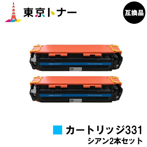 キヤノン(CANON)用 トナーカートリッジ331(CRG-331CYN)お得なシアン2本セット【高品質互換品】【送料無料】【LBP7110C / LBP7100C / MF628Cw / MF8280Cw / MF8230Cn】