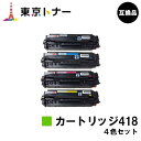 キヤノン(CANON)用 トナーカートリッジ418(CRG-418)お得な4色セット【高品質互換品】【送料無料】【MF726Cdw / MF722Cdw / MF8570Cdw / MF8530Cdn / MF8350Cdn / MF8330Cdn / MF8380Cdw / MF8340Cdn】