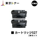 キヤノン(CANON)用 トナーカートリッジ527(CRG-527)お得な2本セット【高品質互換品】【送料無料】【LBP8610 / LBP8620 / LBP8630】