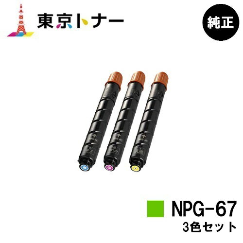 楽天東京トナーショップ 楽天市場店キヤノン（CANON）用 トナーカートリッジNPG-67お得なカラー3色セット【純正品】【送料無料】【iR-ADV C3330 / iR-ADV C3330F / iR-ADV C3320F / iR-ADV C3530 / iR-ADV C3530F / iR-ADV C3520F / iR C3020F】