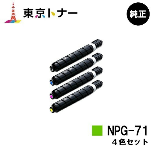 楽天東京トナーショップ 楽天市場店キヤノン（CANON）用 トナーカートリッジNPG-71お得な4色セット【純正品】【送料無料】【iR-ADV C5560 / iR-ADV C5560F / iR-ADV C5550 / iR-ADV C5550F / iR-ADV C5540 / iR-ADV C5540F】
