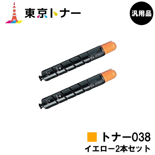 楽天東京トナーショップ 楽天市場店キヤノン（CANON）用 トナー038（TONER 038YEL） お得なイエロー2本セット【汎用品】【送料無料】【LBP9950Ci / LBP9900Ci】