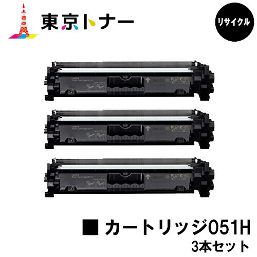 楽天東京トナーショップ 楽天市場店キヤノン（CANON）用 トナーカートリッジ051H（CRG-051H）お得な3本セット【リサイクルトナー】【送料無料】【LBP162/LBP161/MF266dn/MF265dw/MF264dw/MF262dw/MF269dw】