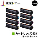 キヤノン(CANON)用 トナーカートリッジ053H(CRG-053H)選べる8本セット【リサイクルトナー】【送料無料】【LBP853Ci】※ご注文前に在庫の確...