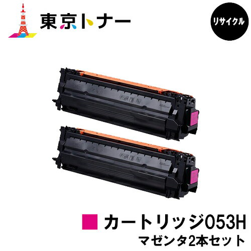 楽天東京トナーショップ 楽天市場店キヤノン（CANON）用 トナーカートリッジ053H（CRG-053HMAG）お得なマゼンタ2本セット【リサイクルトナー】【送料無料】【LBP853Ci】※ご注文前に在庫の確認をお願いします。