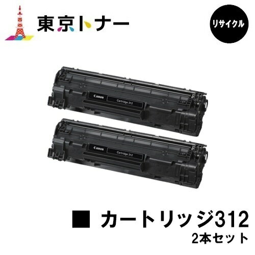 楽天東京トナーショップ 楽天市場店キヤノン（CANON）用 トナーカートリッジ312（CRG-312）お得な2本セット【リサイクルトナー】【送料無料】【LBP3100】