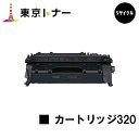 キヤノン(CANON)用 トナーカートリッジ320(CRG-320)【リサイクルトナー】【送料無料】【MF417dw / MF6880dw / MF6780dw...