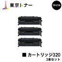 楽天東京トナーショップ 楽天市場店キヤノン（CANON）用 トナーカートリッジ320（CRG-320）お得な3本セット【リサイクルトナー】【送料無料】【MF417dw / MF6880dw / MF6780dw】