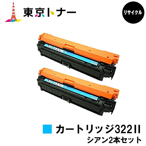 キヤノン(CANON)用 トナーカートリッジ322II(CRG-322IICYN) お得なシアン2本セット【リサイクルトナー】【送料無料】【LBP9600C / LBP9500C / LBP9200C / LBP9100C / LBP9650Ci / LBP9510C】 キヤノン(CANON)用 トナーカートリッジ322II(CRG-322IICYN) お得なシアン2本セット【リサイクルトナー】【送料無料】【LBP9600C / LBP9500C / LBP9200C / LBP9100C / LBP9650Ci / LBP9510C】