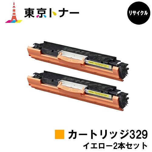 キヤノン(CANON)用 トナーカートリッジ329(CRG-329YEL)お得なイエロー2本セット【リサイクルトナー】【送料無料】【LBP7010C】