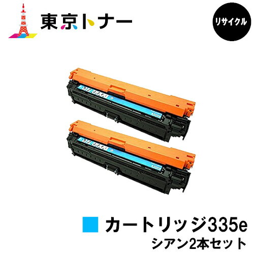 キヤノン(CANON)用 トナーカートリッジ335e(CRG-335eCYN)お得なシアン2本セット【リサイクルトナー】【送料無料】【LBP9660Ci / LBP9520C / LBP843Ci / LBP842C / LBP841C】