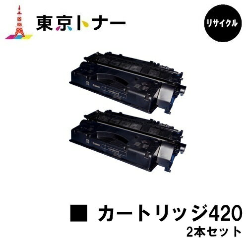 キヤノン(CANON)用 トナーカートリッジ420(CRG-420)お得な2本セット【リサイクルトナー】【送料無料】【ミニコピアDPC995】