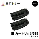 キヤノン(CANON)用 トナーカートリッジ515(CRG-515)お得な2本セット【リサイクルトナー】【送料無料】【LBP3310】