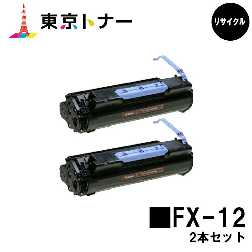 楽天東京トナーショップ 楽天市場店キヤノン（CANON）用 トナーカートリッジFX-12お得な2本セット【リサイクルトナー】【送料無料】【CanoFax L1000】