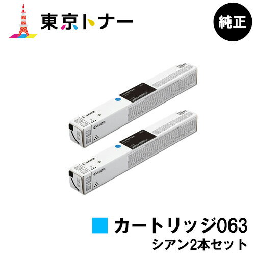 キヤノン(CANON)用 トナーカートリッジ063(CRG-063CYN) お得なシアン2本セット【純正品】【送料無料】【LBP961Ci】