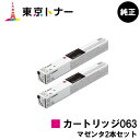 キヤノン(CANON)用 トナーカートリッジ063(CRG-063MAG) お得なマゼンタ2本セット【純正品】【送料無料】【LBP961Ci】