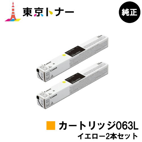 キヤノン(CANON)用 トナーカートリッジ063L(CRG-063LYEL) お得なイエロー2本セット【純正品】【送料無料】【LBP961Ci】