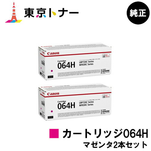 キヤノン(CANON)用 トナーカートリッジ064H(CRG-064HMAG) お得なマゼンタ2本セット【純正品】【送料無料】【LBP722Ci / MF832Cdw】