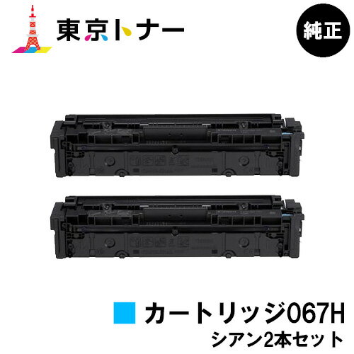 キヤノン(CANON)用 トナーカートリッジ067H(CRG-067HCYN) お得なシアン2本セット【純正品】【送料無料】【MF656Cdw / MF654Cdw】 キヤノン(CANON)用 トナーカートリッジ067H(CRG-067HCYN) お得なシアン2本セット【純正品】【送料無料】【MF656Cdw / MF654Cdw】