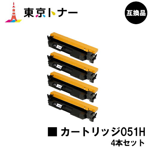 キヤノン(CANON)用 トナーカートリッジ051H(CRG-051H)お得な4本セット【高品質互換品】【送料無料】【LBP162 / LBP161】 キヤノン(CANON)用 トナーカートリッジ051H(CRG-051H)お得な4本セット【高品質互換品】【送料無料】【LBP162 / LBP161】