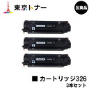 キヤノン(CANON)用 トナーカートリッジ326(CRG-326)お得な3本セット【高品質互換品】【送料無料】【LBP6240 / LBP6230 / LBP6200】