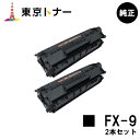 キヤノン(CANON)用 トナーカートリッジFX-9お得な2本セット【純正品】【送料無料】【CanoFax L230】