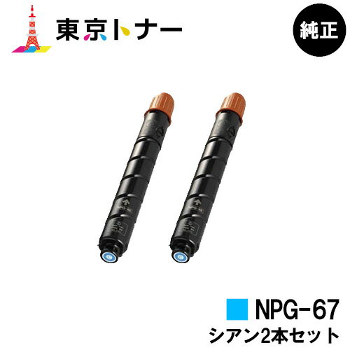 キヤノン(CANON)用 トナーカートリッジNPG-67お得なシアン2本セット【純正品】【送料無料】【iR-ADV C3330 / iR-ADV C3330F / iR-ADV C3320F / iR-ADV C3530 / iR-ADV C3530F / iR-ADV C3520F / iR C3020F】