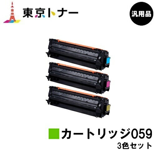 Toner - キヤノン(CANON)用 トナーカートリッジ059(CRG-059) お得なカラー3色セット 汎用品 【送料無料】対応機種 LBP852Ci LBP851C LBP862Ci LBP861C