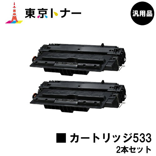 楽天東京トナーショップ 楽天市場店キヤノン（CANON）用 トナーカートリッジ533（CRG-533） お得な2本セット【汎用品】【送料無料】【LBP8100 / LBP8730i / LBP8720 / LBP8710 / LBP8710e】