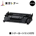 キヤノン(CANON)用 トナーカートリッジ070(CRG-070)【リサイクルトナー】【送料無料】【LBP241/LBP244/MF467dw】