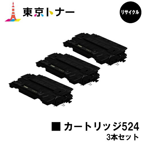 楽天東京トナーショップ 楽天市場店キヤノン（CANON）用 トナーカートリッジ524（CRG-524）お得な3本セット【リサイクルトナー】【送料無料】【LBP6710i / LBP6700】